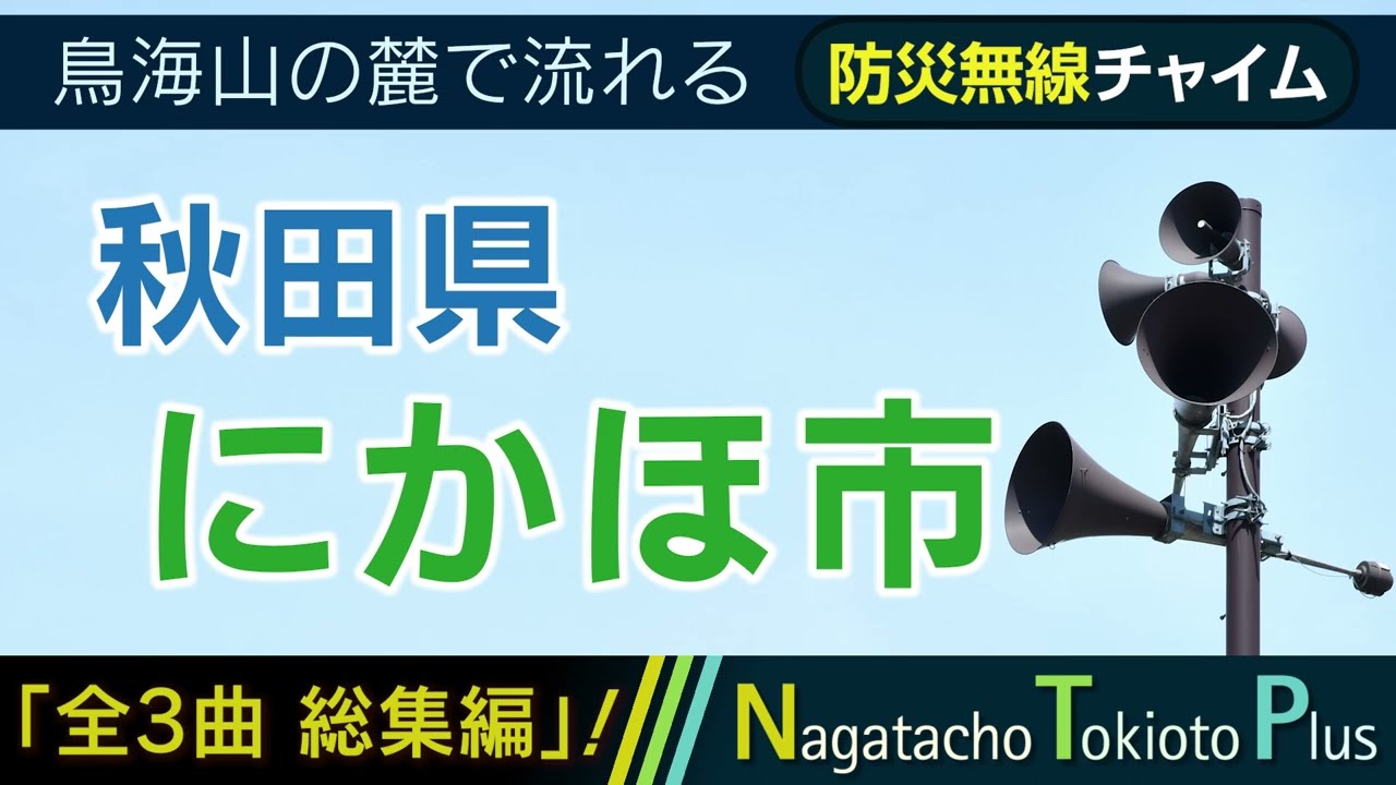 【全曲総集編】秋田県にかほ市 - 防災行政無線チャイム