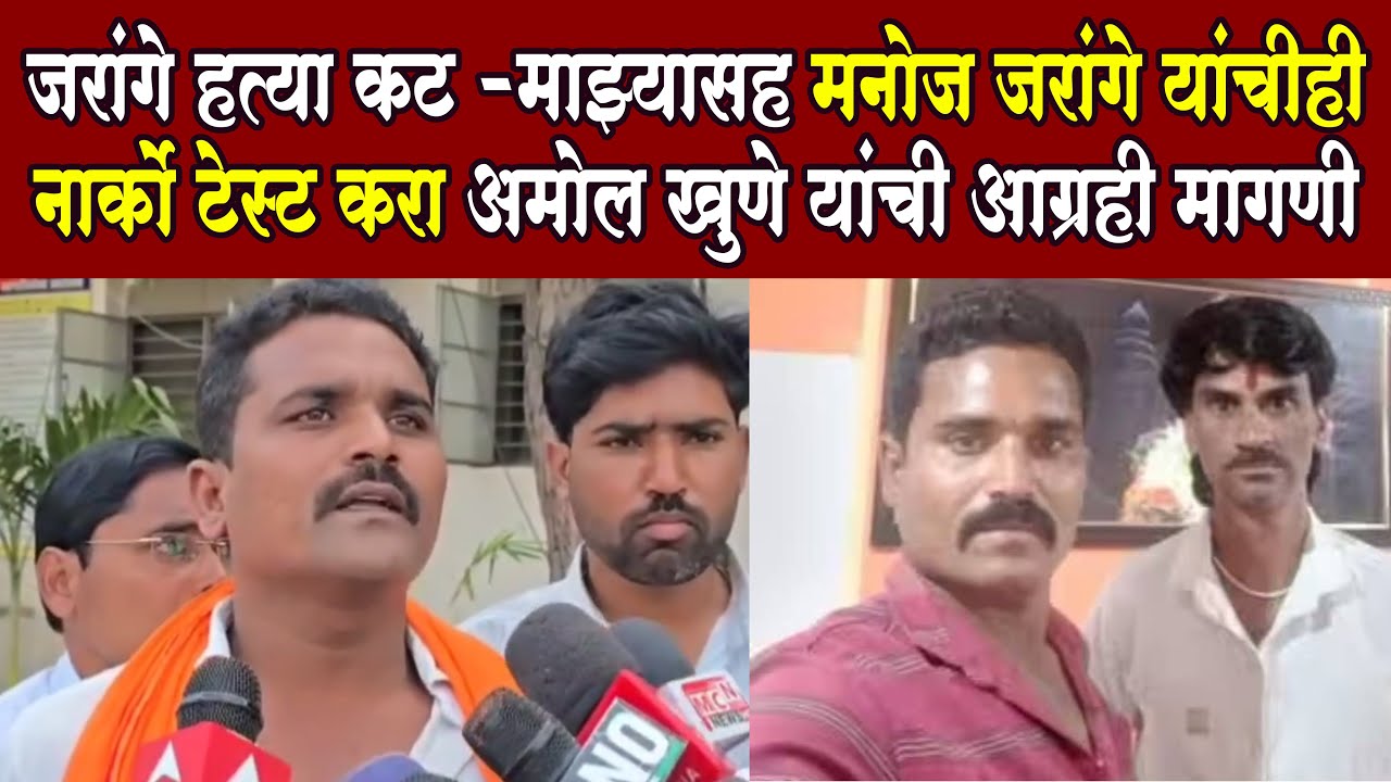 Amol Khune Live Manoj Jarange जरांगे हत्या कट:माझ्यासह मनोज जरांगे यांची नार्को टेस्ट करा अमोल खुणे