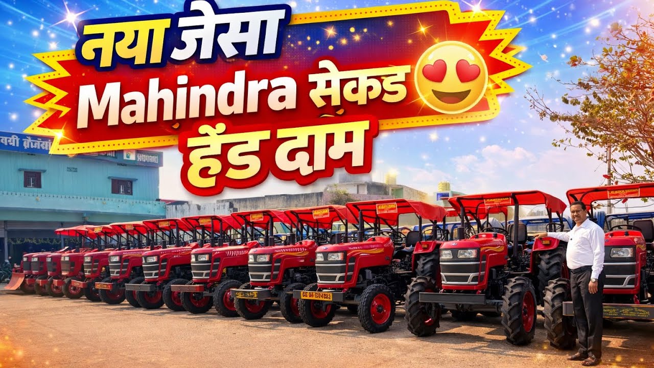 🛑ये मौका फिर नहीं मिलेगा 🚨 नया जैसा Mahindra ट्रैक्टर सेकंड हैंड दाम में | Limited Stock🔥#viral