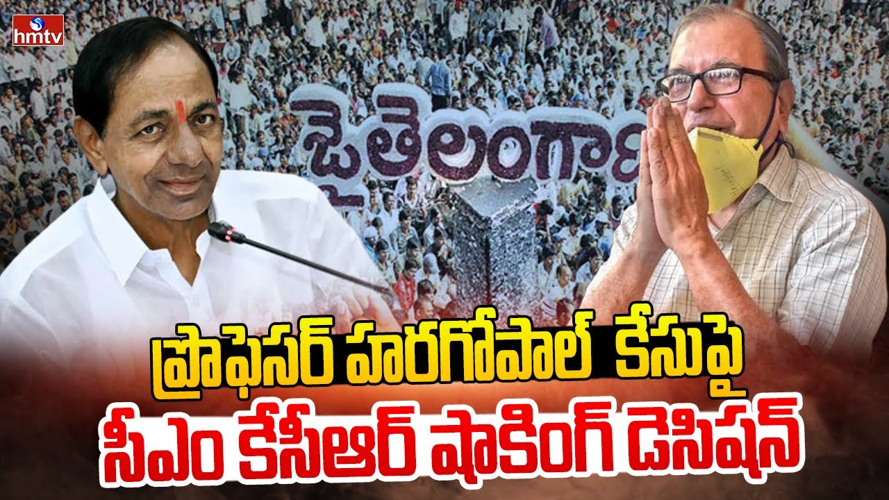 ప్రొఫెసర్ హరగోపాల్  కేసుపై సీఎం కేసీఆర్ షాకింగ్ డెసిషన్ | Ex-prof Haragopal |kcr |Hmtv |UAPA
