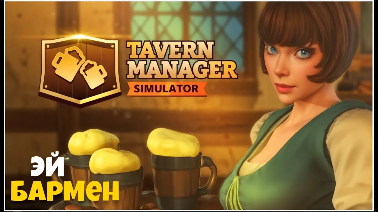 Tavern Manager Simulator - Бармен, Налей
