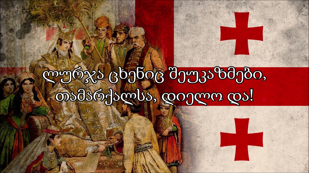 “Tsʼaiqʼvanes Tamar-kali” — Georgian Folk Hymn