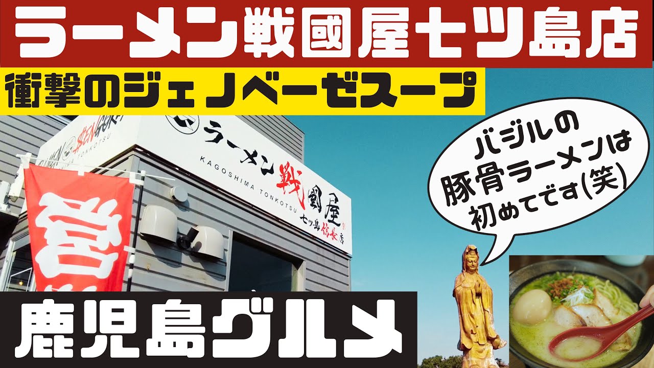 バジルの香り漂う新食感！戦國屋七ツ島のジェノバ豚骨ラーメン【鹿児島グルメch カゴメシ121】