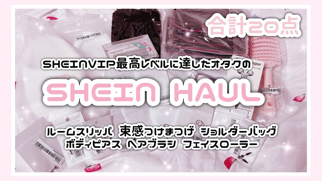 【SHEIN】5,000円から3,000円に？！合計20点購入品紹介♡15%～20%OFFクーポンあり