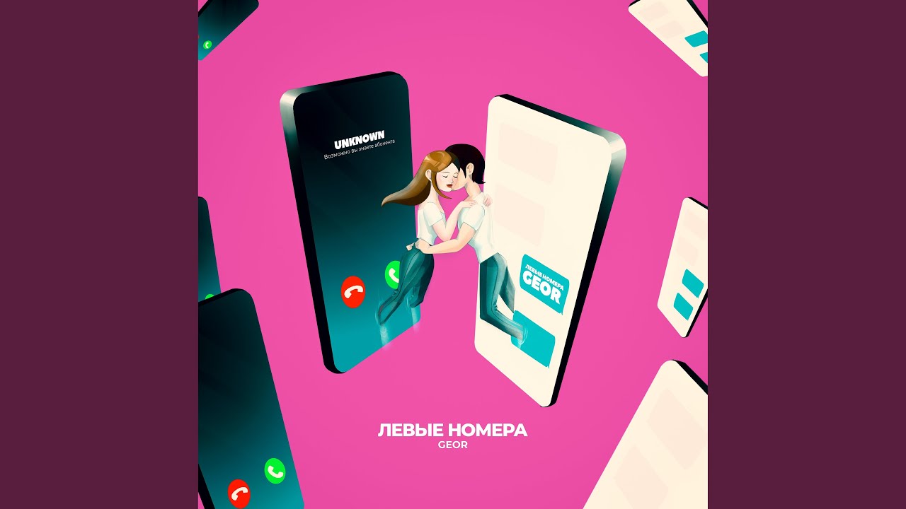 Левые номера