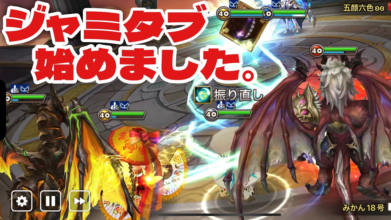 『ジャミタブ』デラグロン始めました。【#サマナーズウォー】