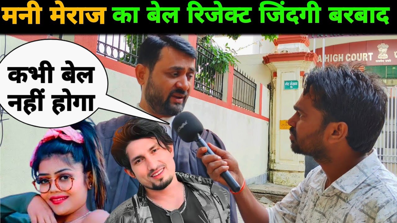 मनी मेराज का बेल रिजेक्ट || Mani Meraj || Vanu the Great || Advocate || Highcourt || jail 