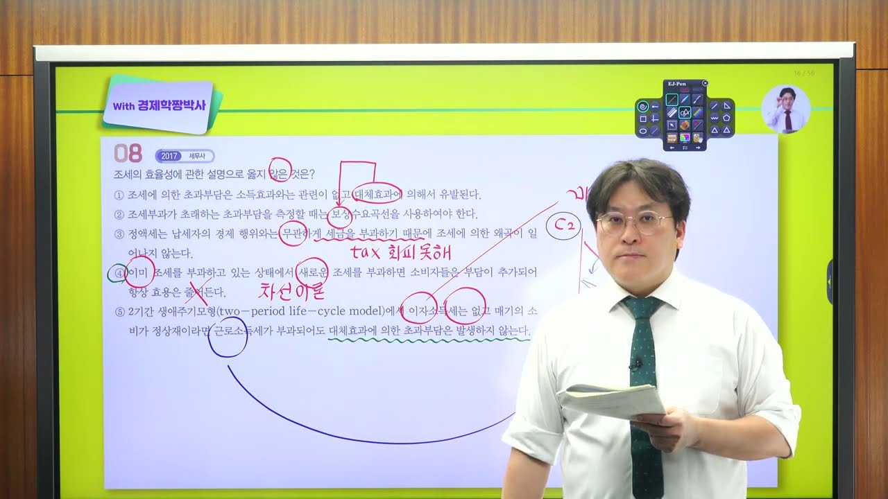 [정병열 객관식 재정학 문풀301] 제10장 조세와 효율성 [기본핵심문제] (8번) - 조세와 효율성 [중요도] ★★★  [난이도] ★