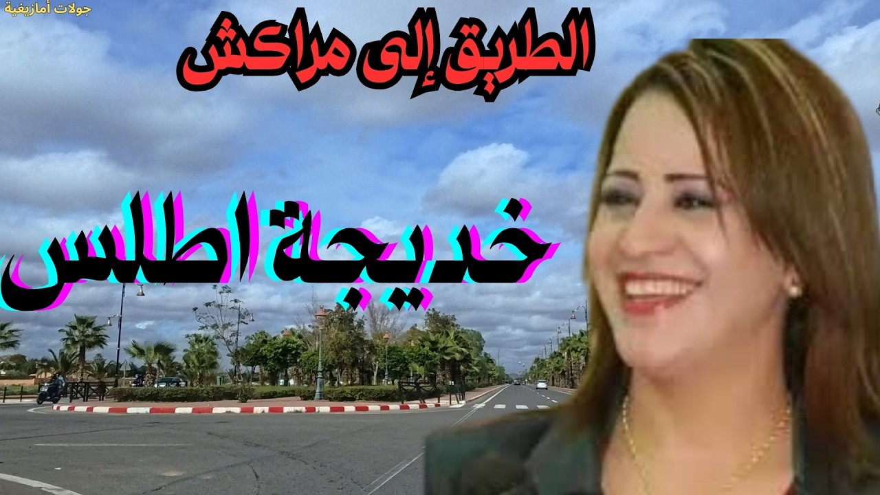 🎶خديجة اطلس- ألحان أمازيغية أصيلة بنغمة لا تتكرر وطابع مميز