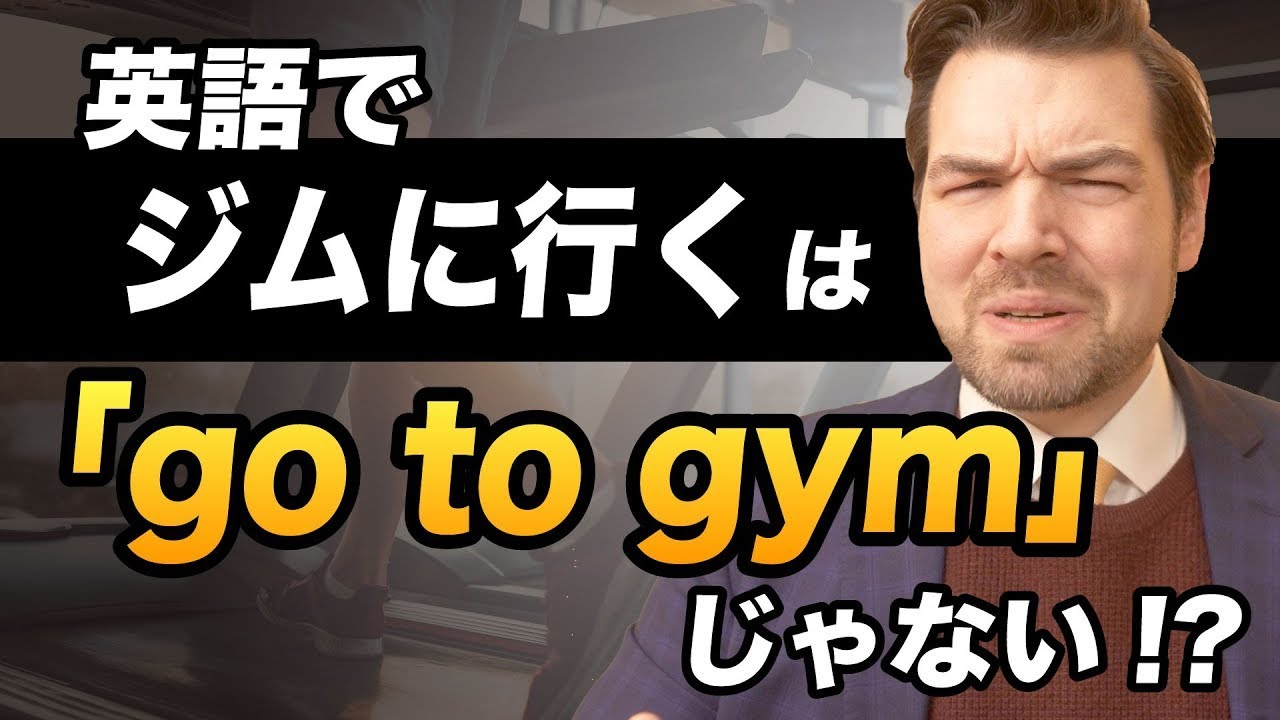 「ジムに行きます」は「I’ll go to gym」ではない？