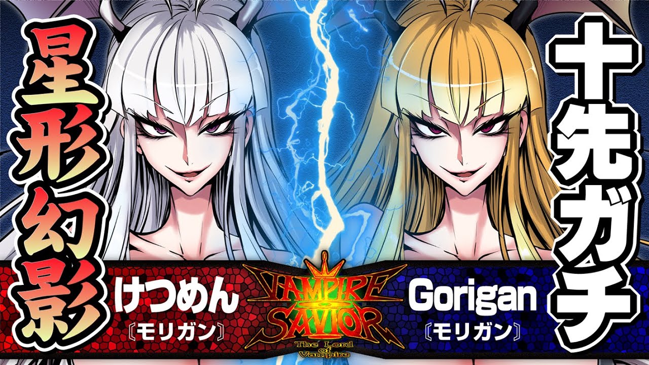 【ヴァンパイアセイヴァー】けつめん［モリガン］vs.Gorigan［モリガン］ 2021/03/20【10先】