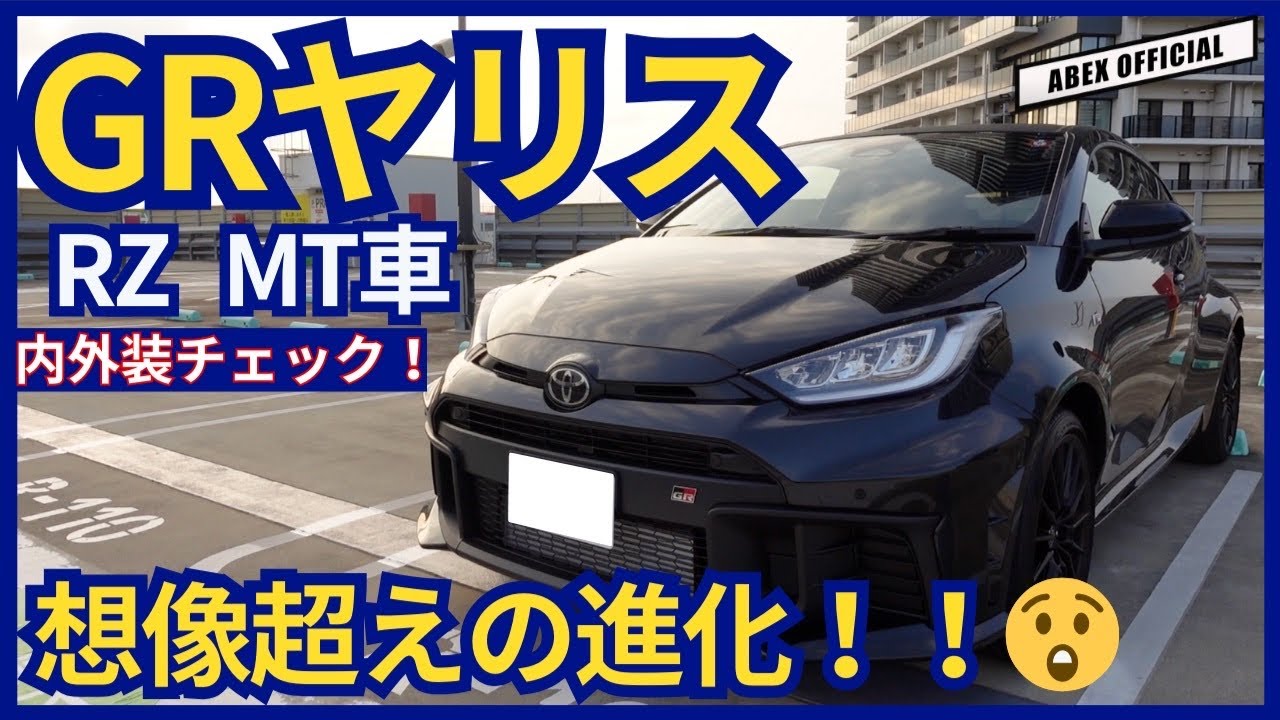想像超えの進化に大満足！😤　新型GRヤリス内外装チェック！