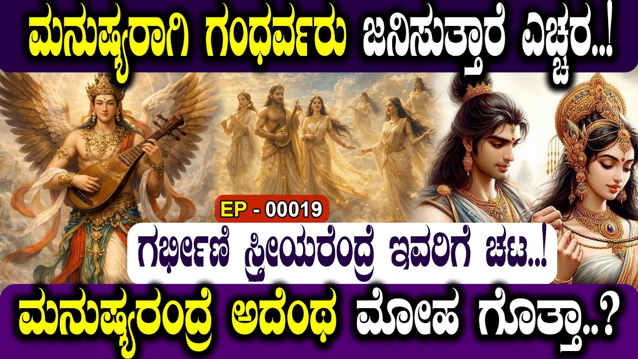 ಮನುಷ್ಯರಾಗಿ ಗಂಧರ್ವರು ಜನಿಸುತ್ತಾರೆ ಎಚ್ಚರ..! BEWARE! GANDHARVAS ARE BORN AS HUMANS.! | NAMMA NAMBIKE |