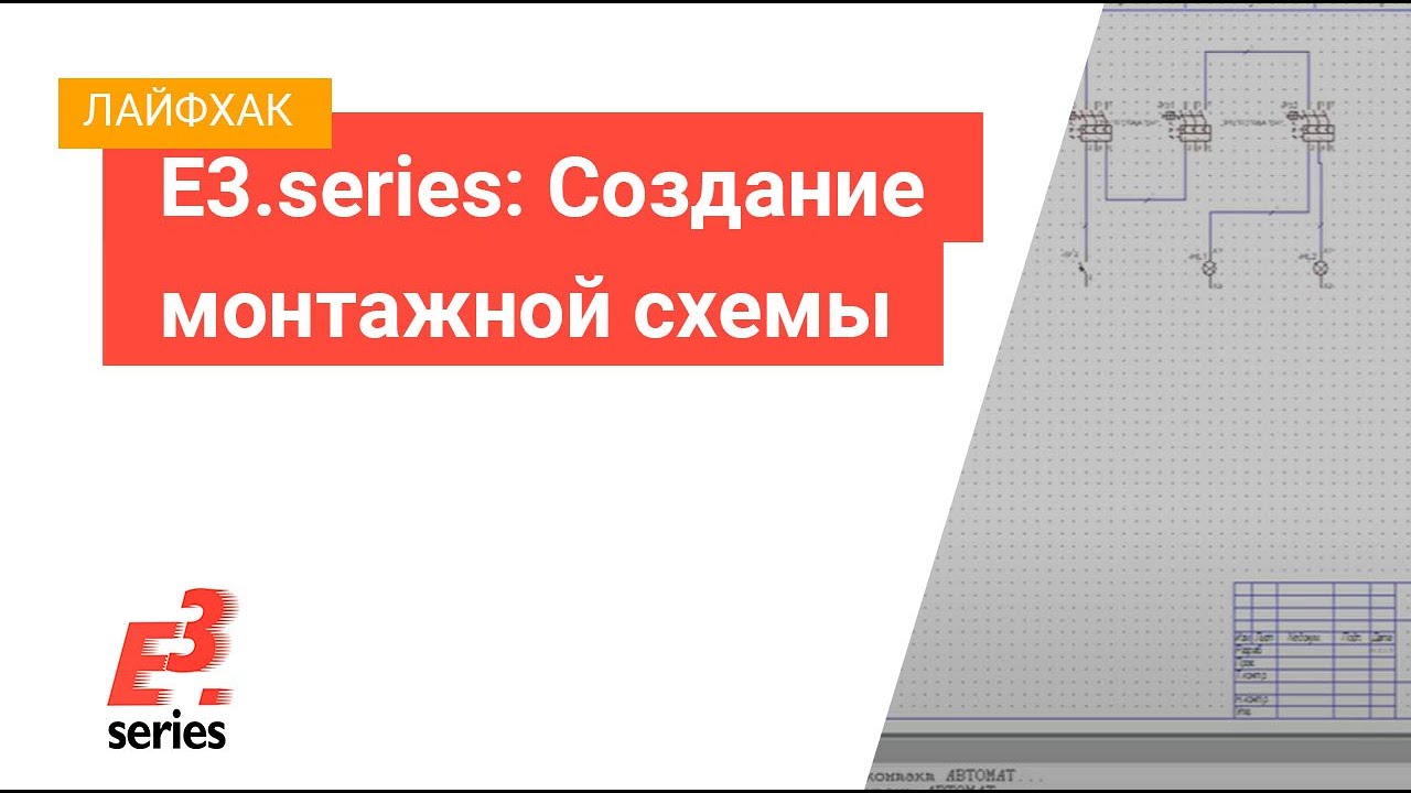 Создание монтажной схемы в E3.series