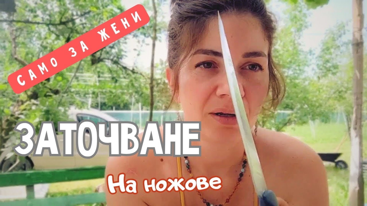 Бързо и лесно заточване на нож. За дамите, когато няма кой😎