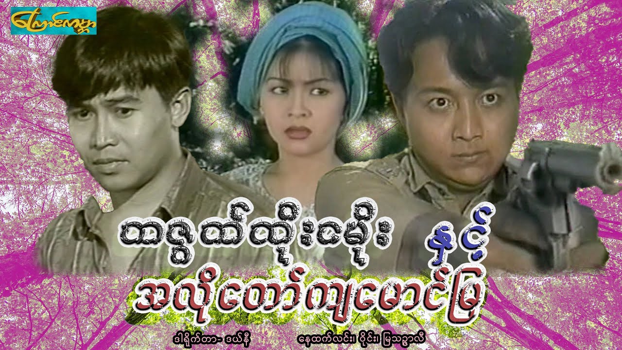 【တဇွတ်ထိုးငမိုးနှင့်အလိုတော်ကျမောင်မြ | Ta Zout Htoo nga moe 】——နေထက်လင်း၊ဝိုင်း၊မြသဥ္ဇာလီ