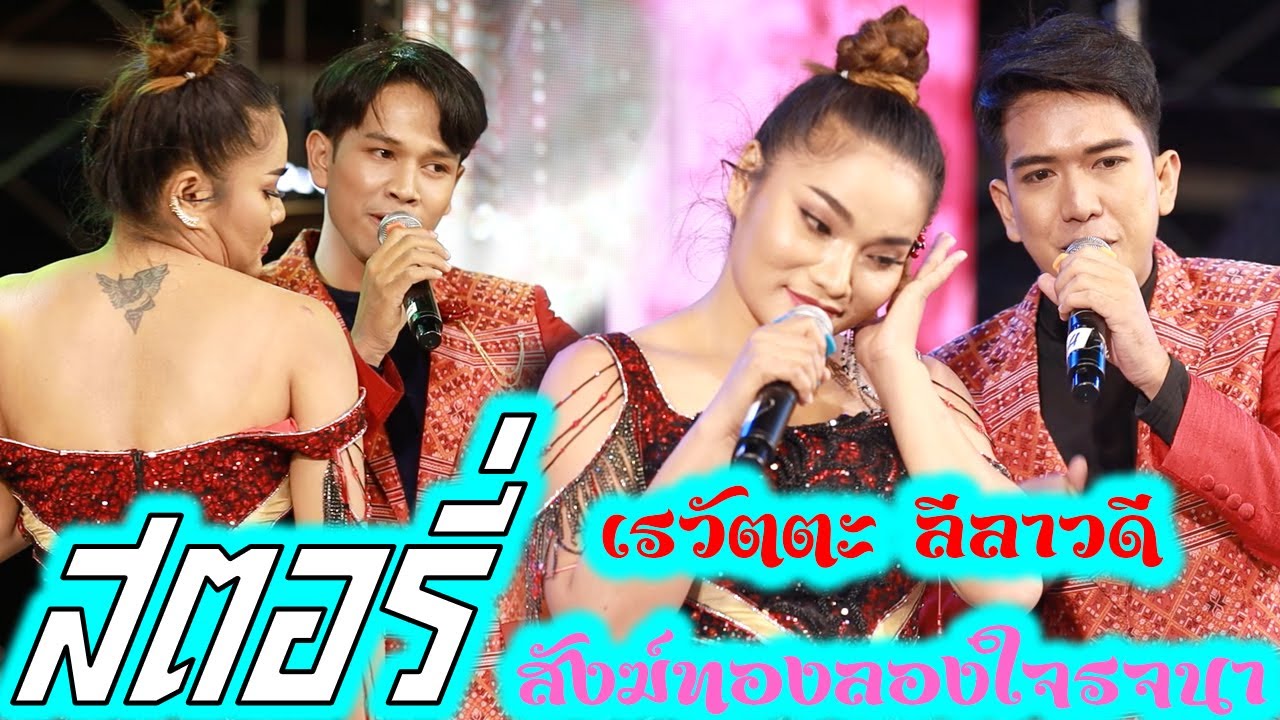 สตอรี่ เรวัตตะลีลาวดี สังฆ์ทองรองใจรสจนา