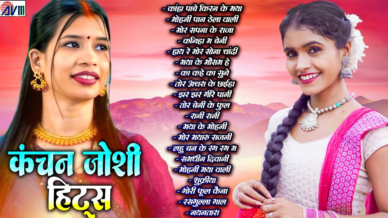 कंचन जोशी | Kanchan Joshi | Cg Song | Chhattisgarhi Mp3 Song | Audio Jukebox | सीजी सॉन्ग न्यू 2026