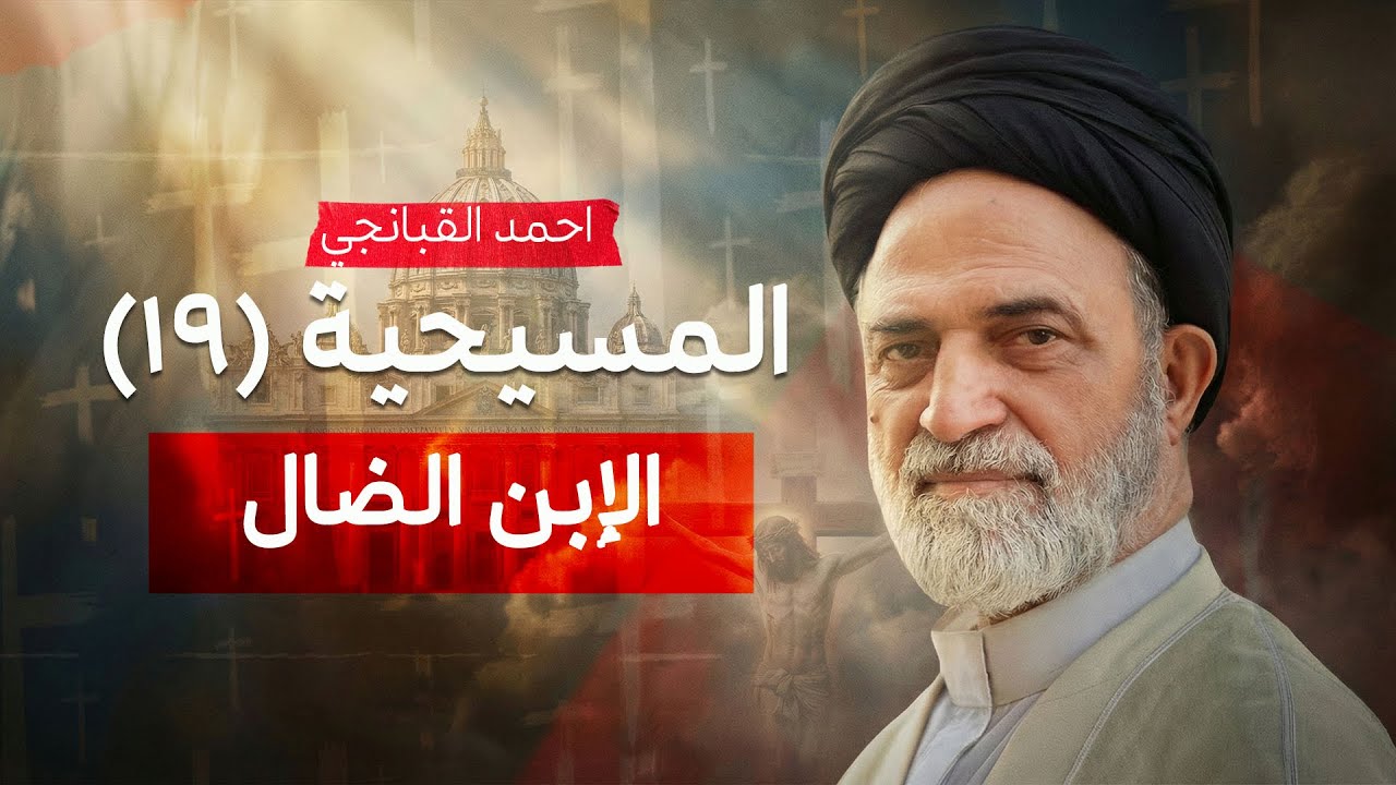 ✝️ المسيحية (19) | قصة الإبن الضال | احمد القبانجي