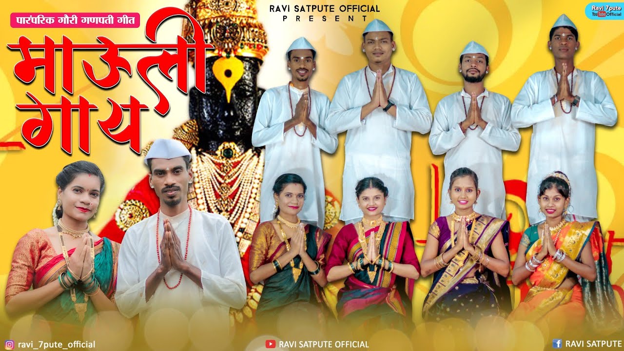 माऊली गाय | Mauli Gay | आषाढी एकादशी  | Vitthu Mauli | Vitthal Song | Ashadhi ekdashi Song