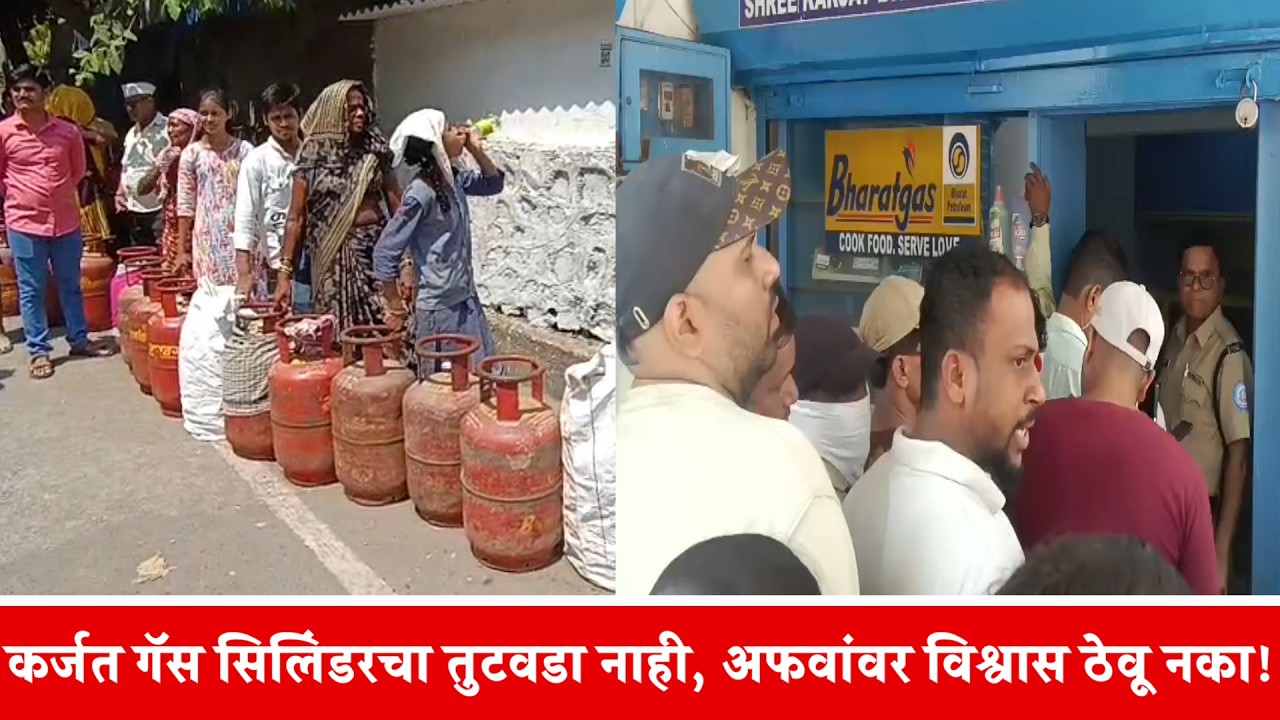 कर्जत गॅस सिलिंडरचा तुटवडा नाही, अफवांवर विश्वास ठेवू नका!