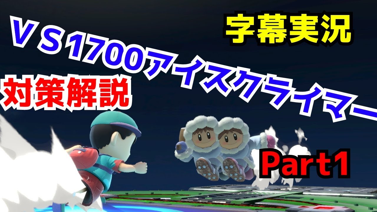 【スマブラSP】レート1700越えアイスクライマーとの対戦を字幕解説！　前半