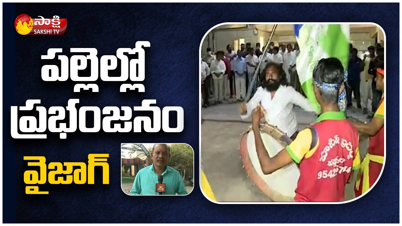 Vizag: AP Second Phase Panchayat Elections 2021 | Live Updates | Sakshi TV
