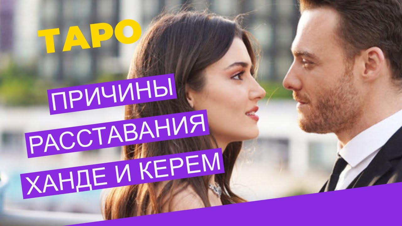 💯Будут ли вместе Ханде и Керем ? #хандекерем #тарорасклад #тароотношения