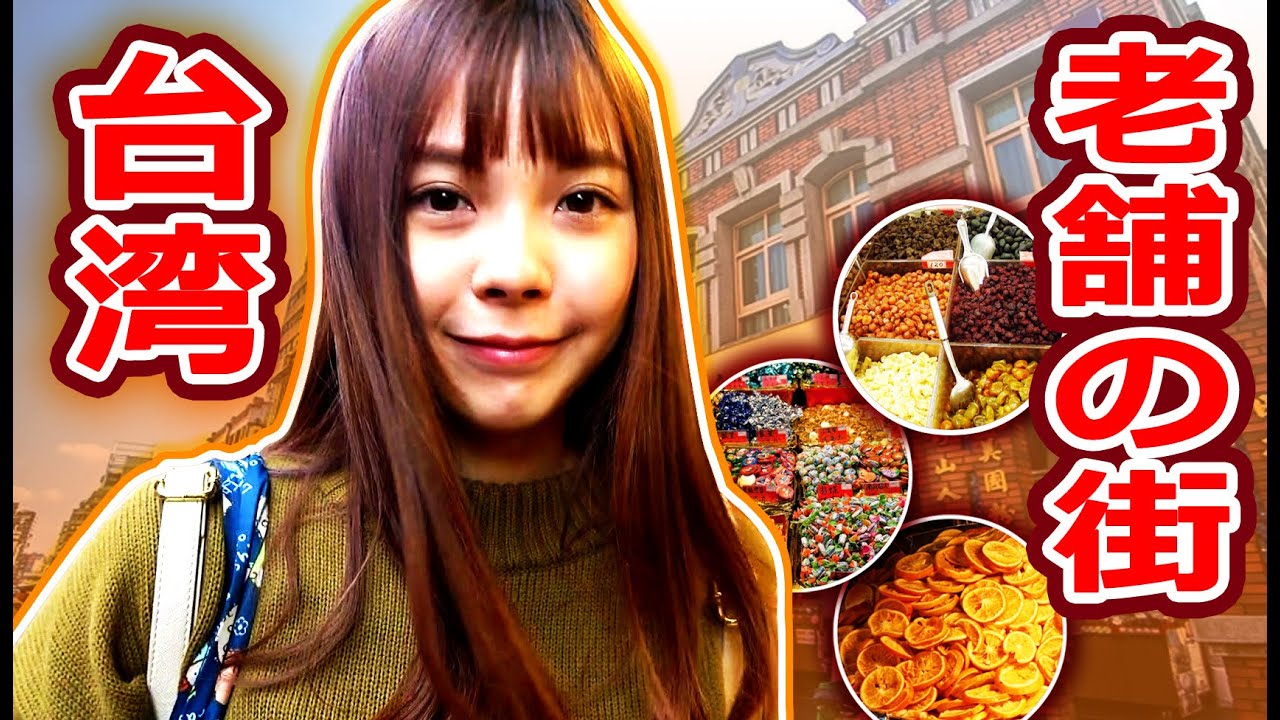 台湾老舗の街・迪化街は家族で行くのにおススメです。