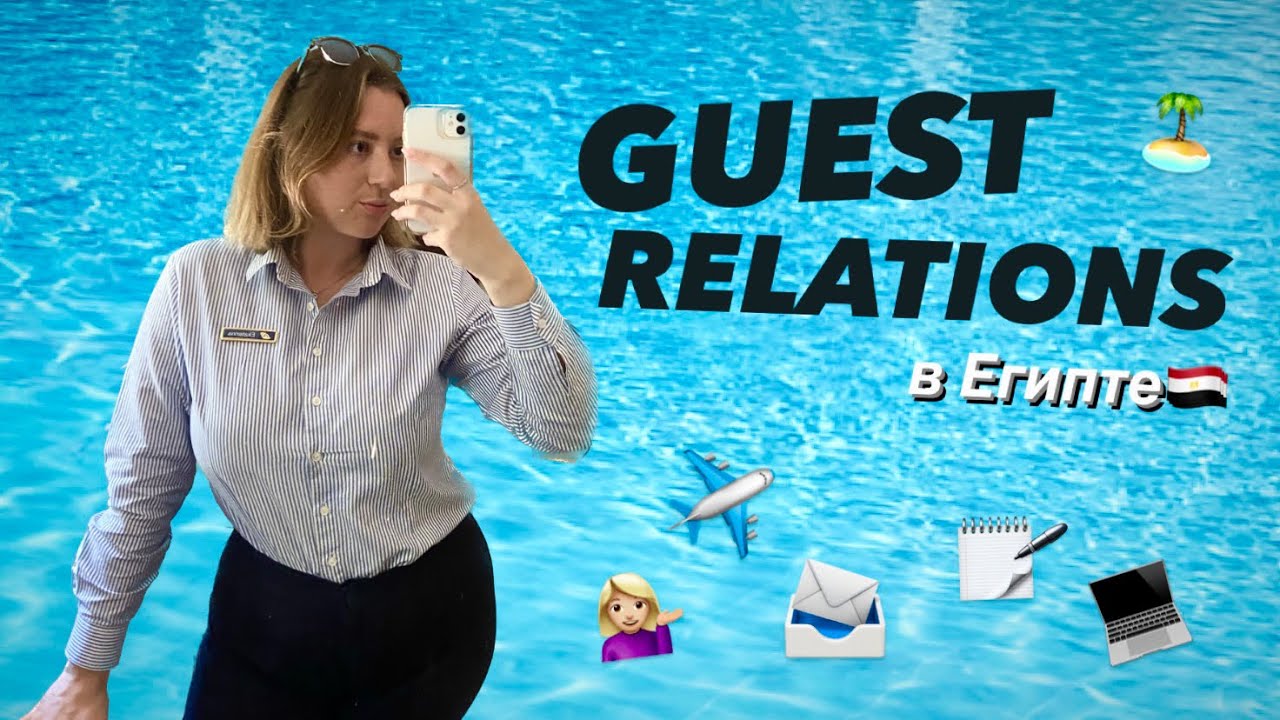 GUEST RELATIONS: что это за профессия? | плюсы и минусы | мой опыт