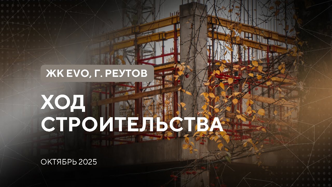 ЖК EVO. Реутов. Октябрь 2025. Ход строительства. Строительная компания DOGMA