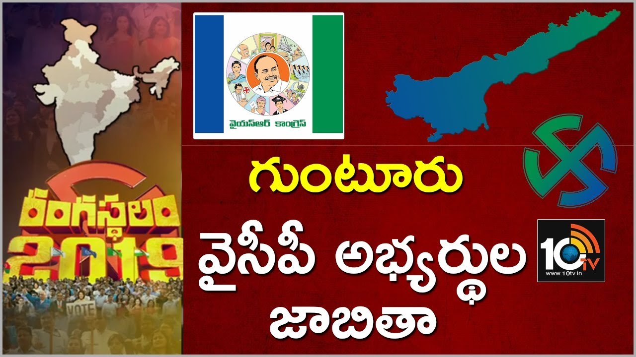 Guntur YSRCP Candidates List | Exclusive Report On AP Election 2019 | 10TV News