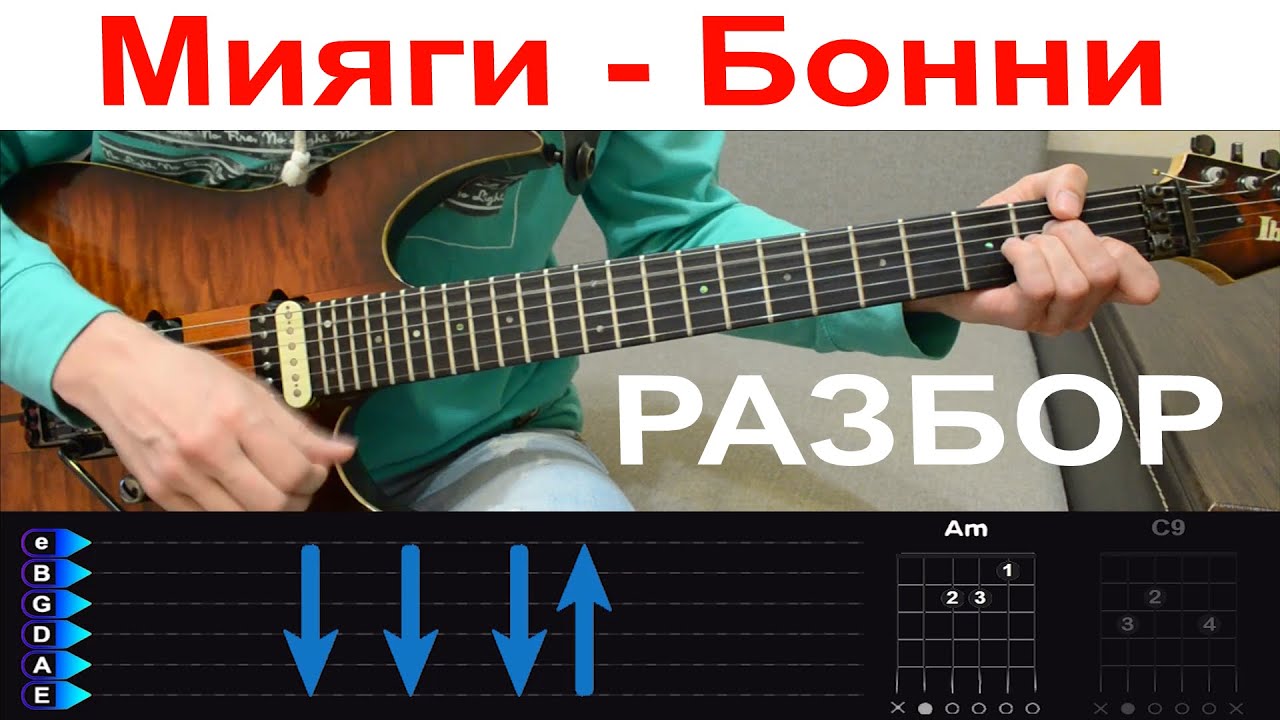 Мияги (MiyaGi) - Бонни. Разбор на гитаре с табами (БЕЗ БАРРЭ)