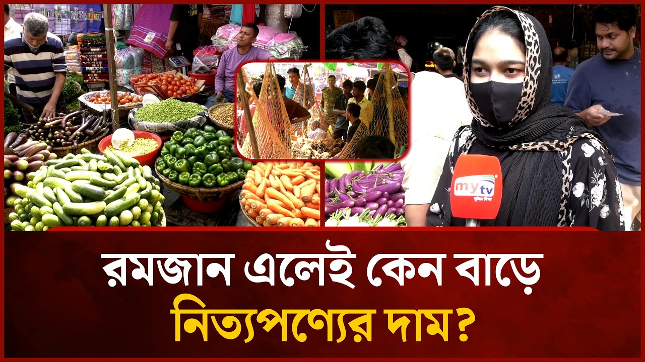 রমজানের শুরুতেই বাজারে লাগামহীন মূল্যবৃদ্ধি! | Mytv News