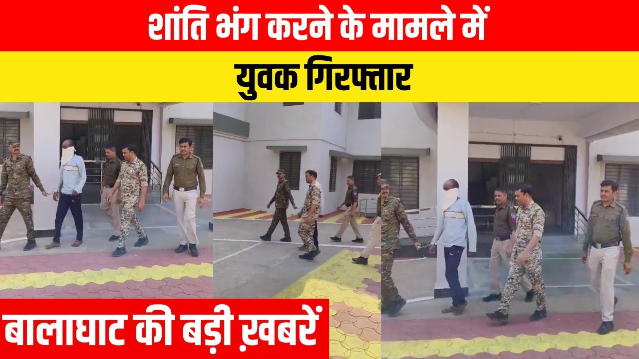 #balaghat #balaghatnewsupdate  शांति भंग करने के मामले में एक युवक गिरफ्तार | EMS TV