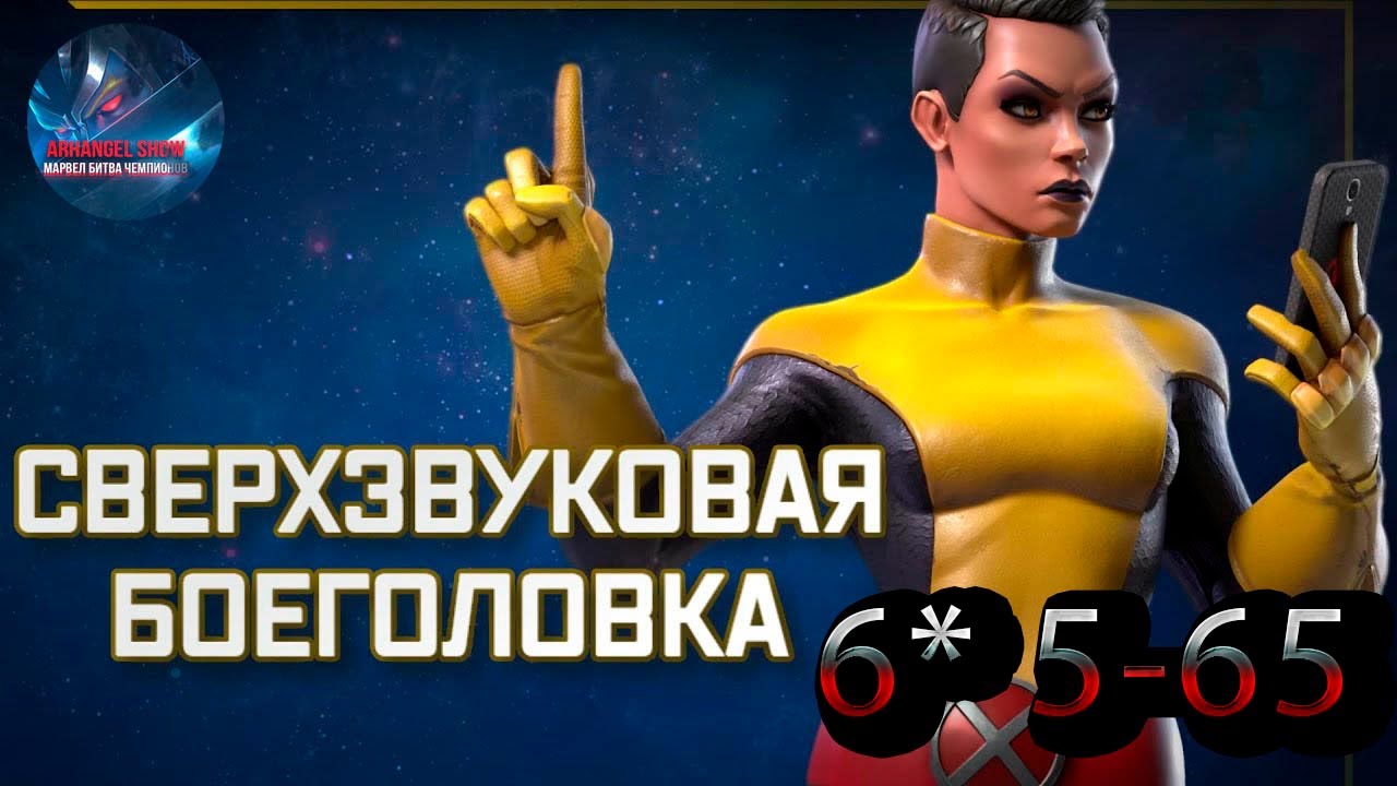 Сверхзвуковая Боеголовка 6* 5-65♦Marvel: Contest of Champions♦ Марвел: битва чемпионов♦