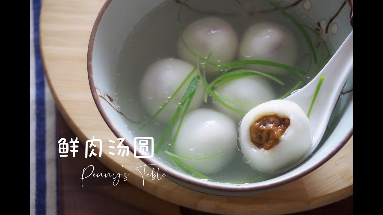 鲜肉汤圆｜从肉馅到和面一一分享｜家常做法，简单易学｜Glutinous Rice Dumpling Balls with Pork