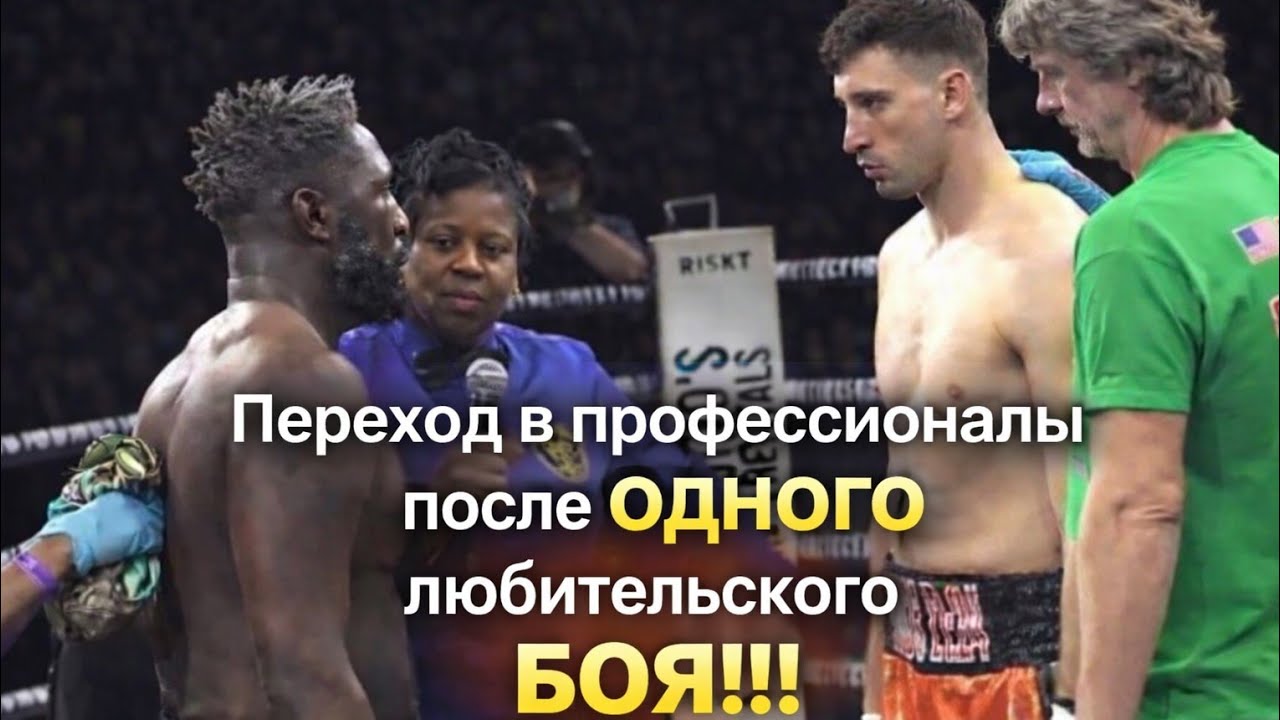 Ученик Михаила COACH MIKE Козловского начинает профессиональную карьеру с ОДНИМ любительским БОЕМ!!!