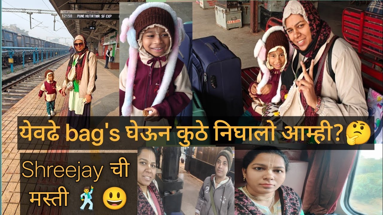 आम्ही कुठे निघालो आहोत? श्रीजय ची मस्ती..... प्रवास कुठे केला? Daily Routine काय? Hare Krishna 🙏