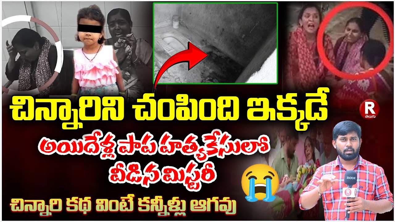 Mystery of five-year-old girl murder case | 5 Yr Old Girl Murder in Korutla | Telangana | Crime |...