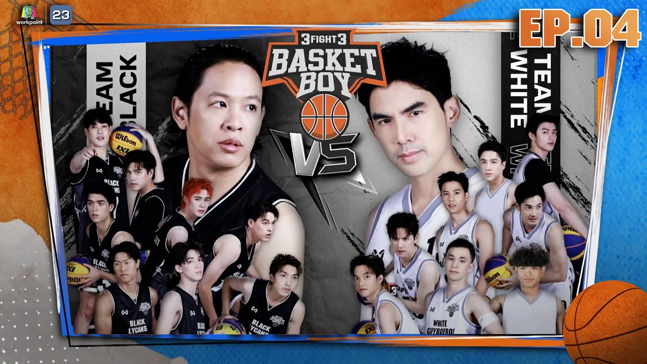 3FIGHT3 BASKET BOY 🏀 | EP.04 | 11 พ.ค. 68 Full EP