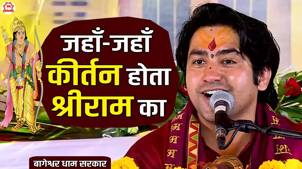 जहाँ-जहाँ कीर्तन होता श्रीराम का || Jahan Jahan Kirtan Hota Shri Ram Ka || Hanuman ji Bhajan