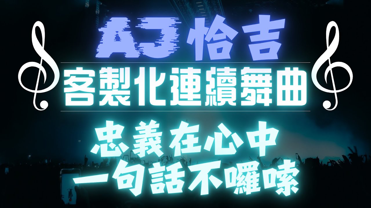 AJ恰吉 - 兄弟的歌