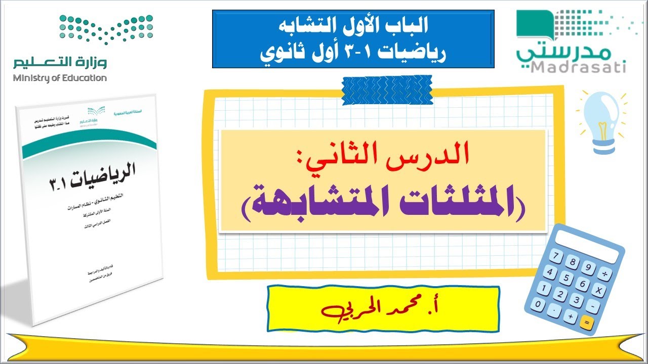 1-2  المثلثات المتشابهة | رياضيات 1-3 | أول ثانوي مسارات|