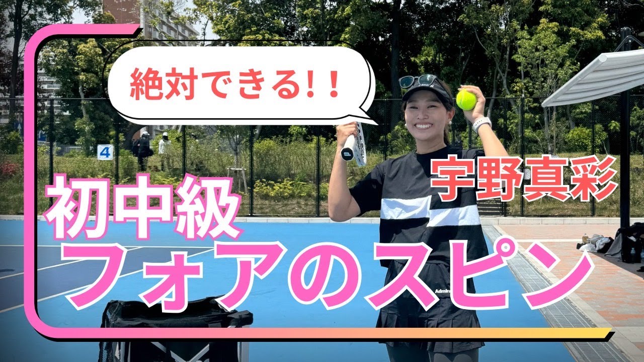 【フォアハンドスピン】フォアでスピンをかけたいならこれをすべき！【テニス】