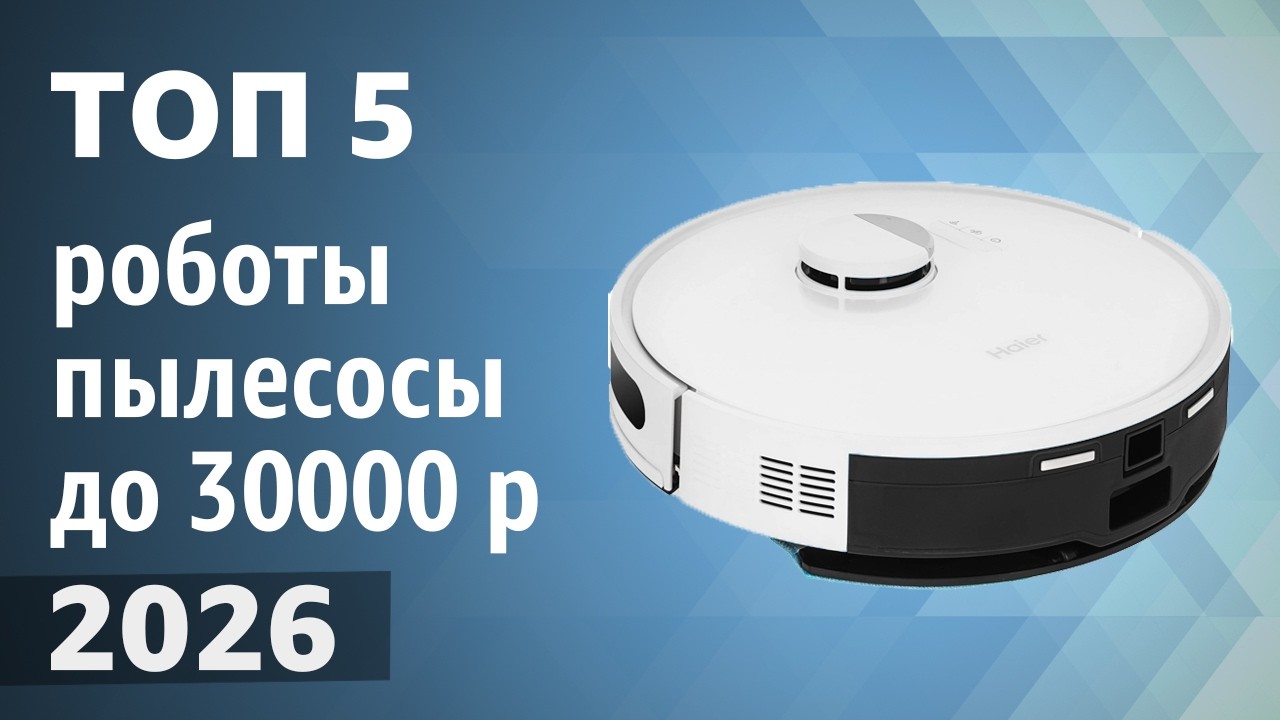 ТОП—5. Лучшие роботы-пылесосы до 20000-30000 рублей. Рейтинг 2026 года!