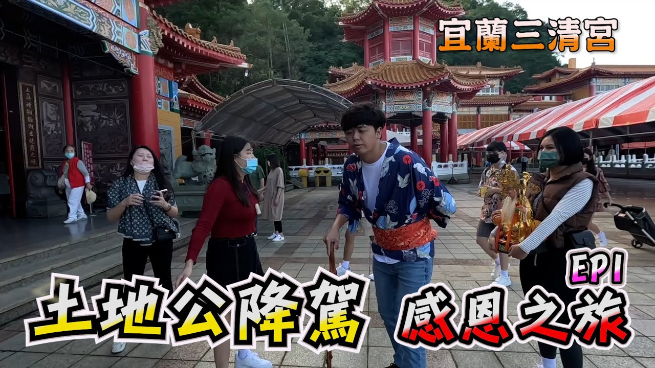 土地公爆料土地婆這件事？ 土地公感恩 暨 員工之旅 宜蘭三清宮 『 哪吒太子會 琥哥』