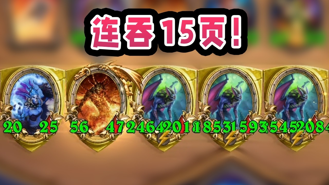 三金魔蝠加上五倍结束效果，回合结束直接连吞15页！