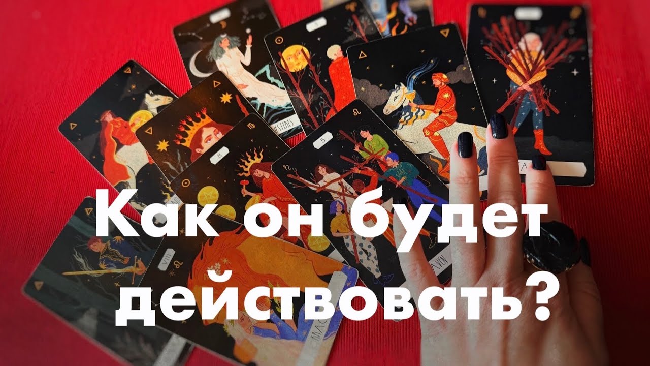 Его действия в ближайшее время?❤️❤️🤗