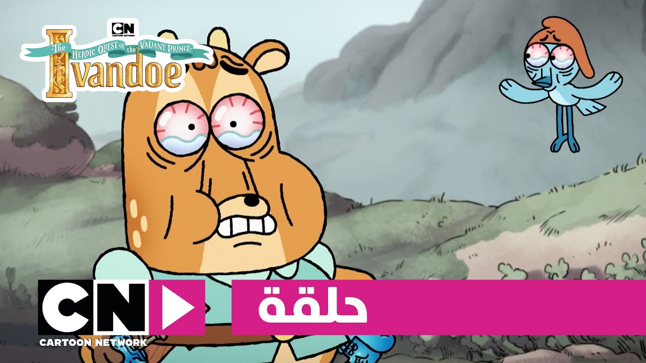 مغامرات الأمير البطل آيفاندو | حلقة - عيد ميلاد الأمير | كرتون نتورك